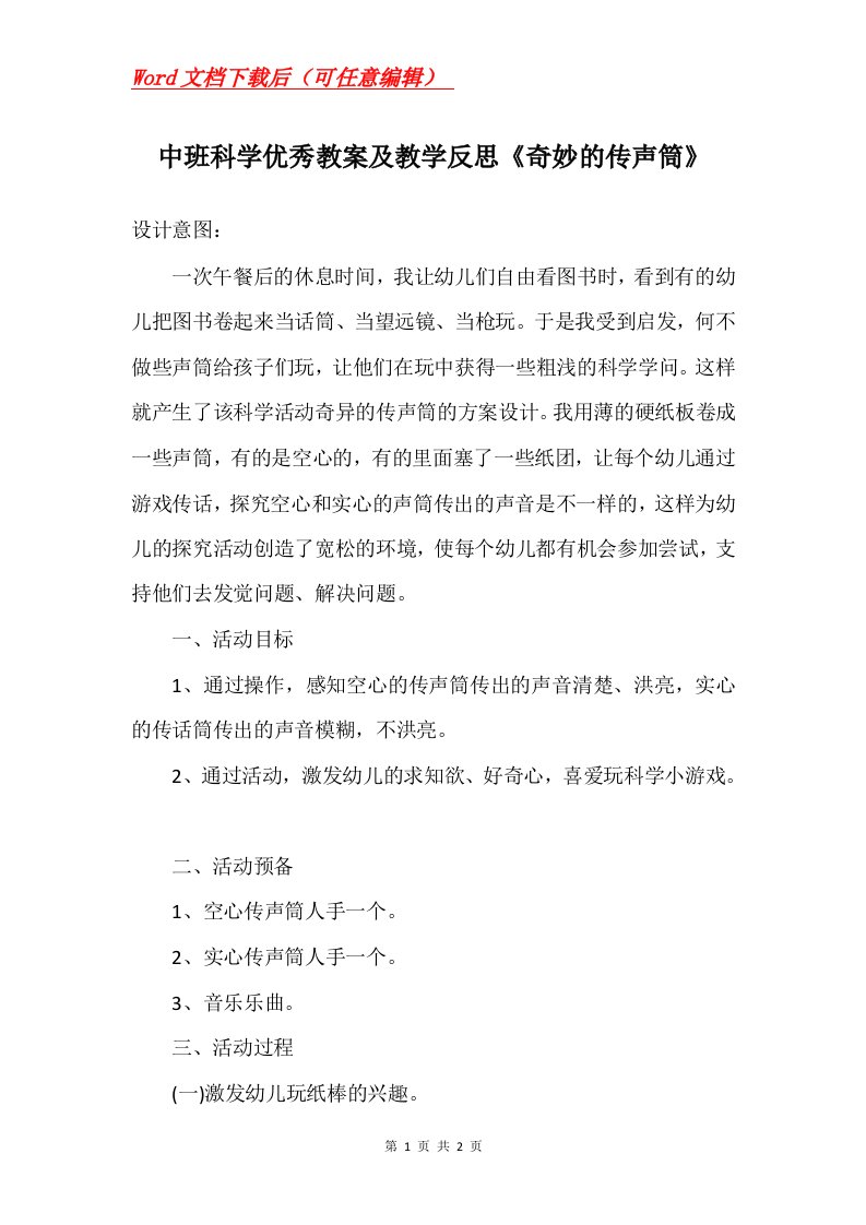 中班科学优秀教案及教学反思奇妙的传声筒