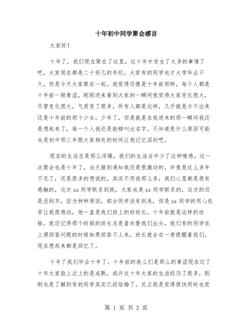 十年初中同学聚会感言