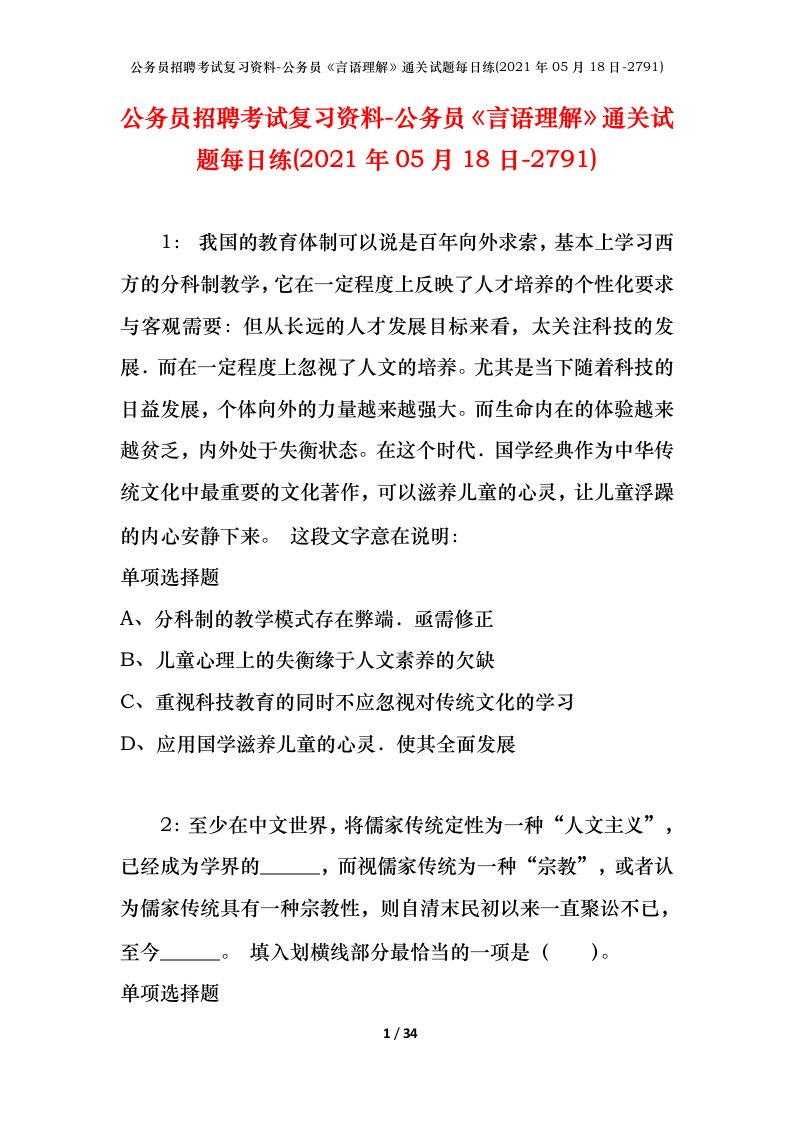 公务员招聘考试复习资料-公务员言语理解通关试题每日练2021年05月18日-2791