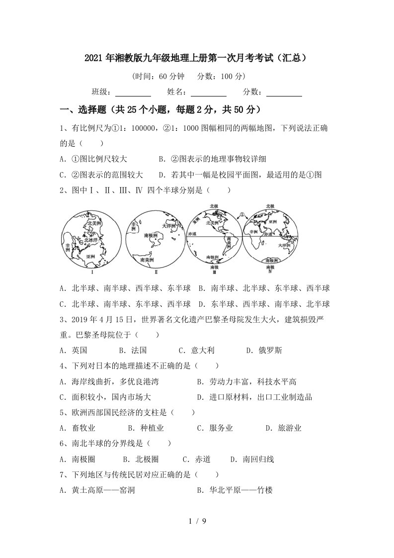 2021年湘教版九年级地理上册第一次月考考试汇总