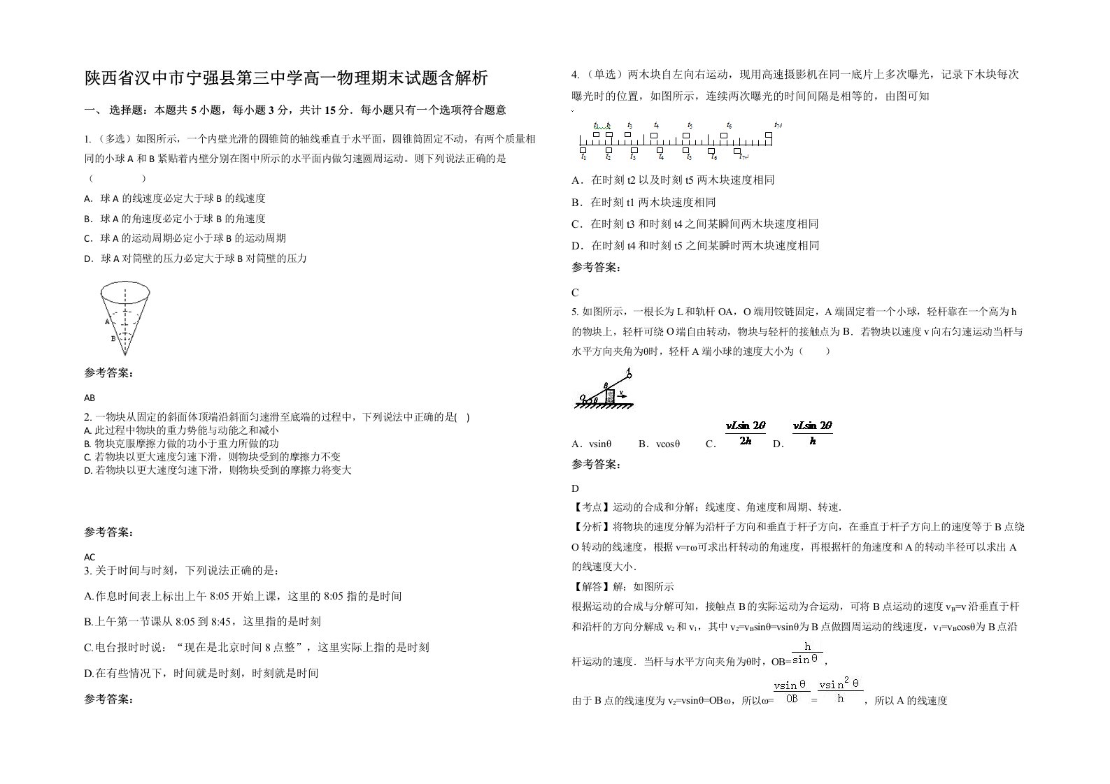 陕西省汉中市宁强县第三中学高一物理期末试题含解析