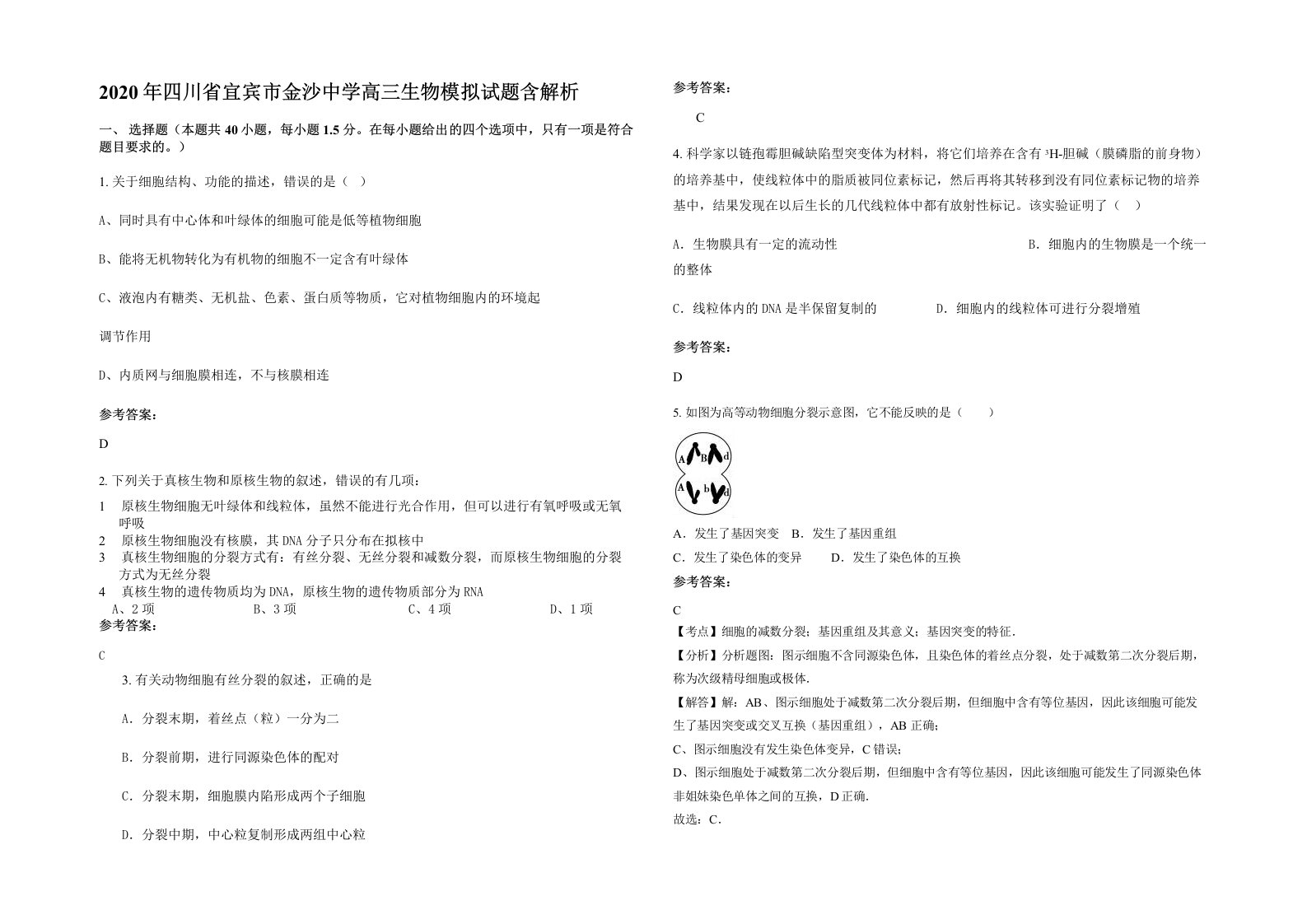 2020年四川省宜宾市金沙中学高三生物模拟试题含解析