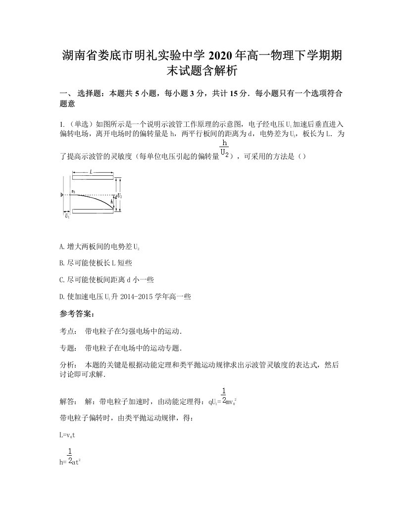 湖南省娄底市明礼实验中学2020年高一物理下学期期末试题含解析