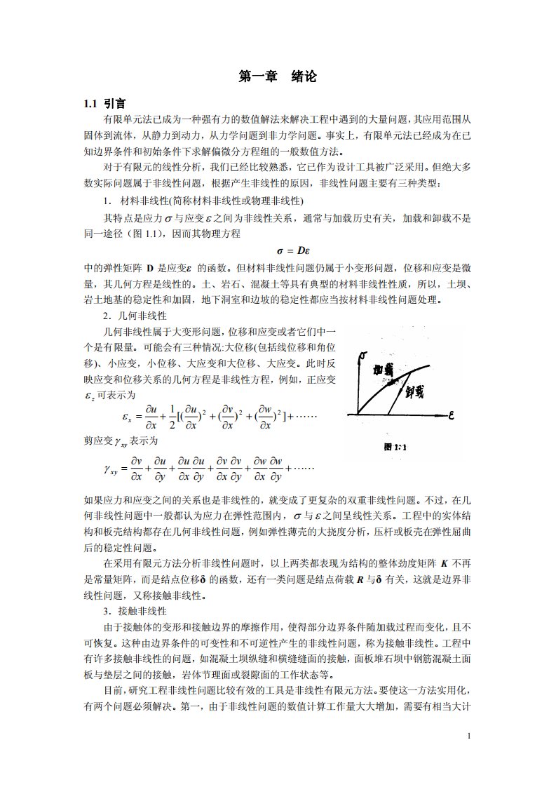 非线性有限元(任青文)