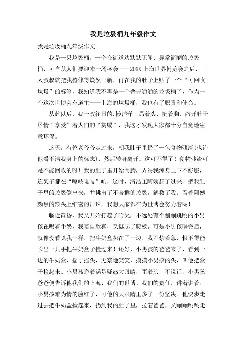 我是垃圾桶九年级作文