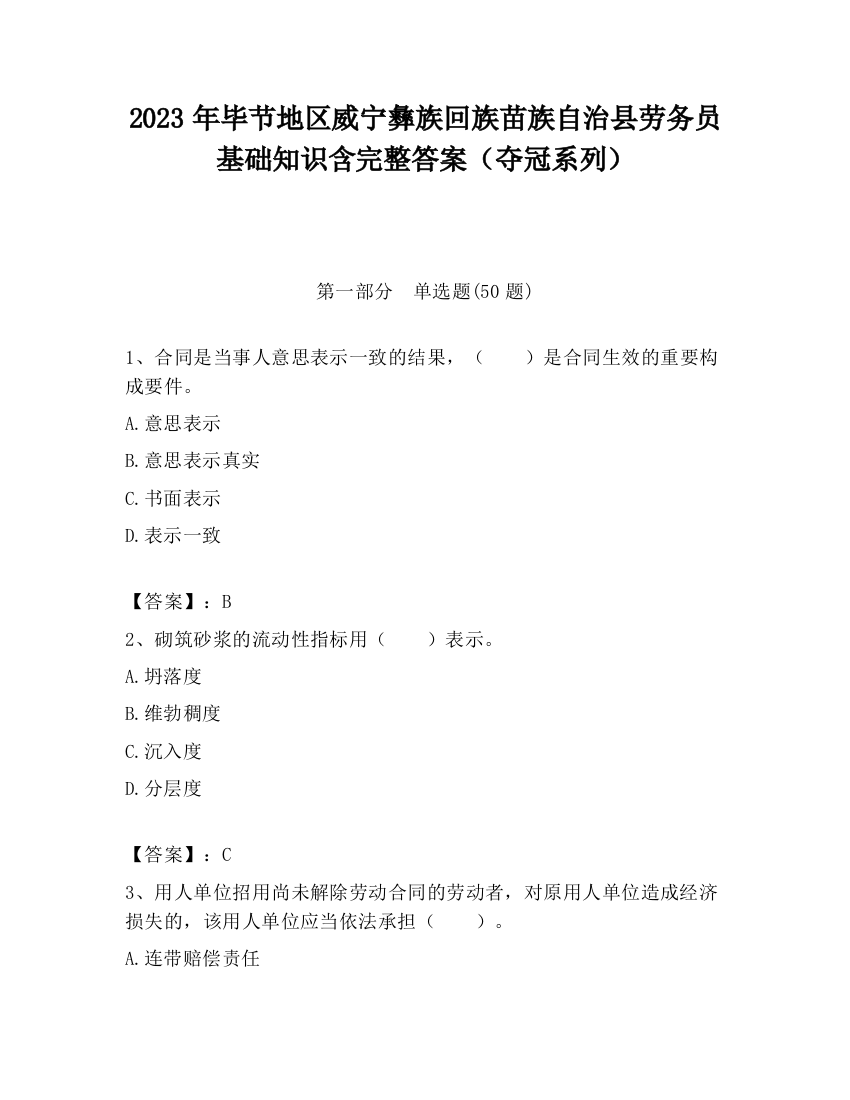 2023年毕节地区威宁彝族回族苗族自治县劳务员基础知识含完整答案（夺冠系列）