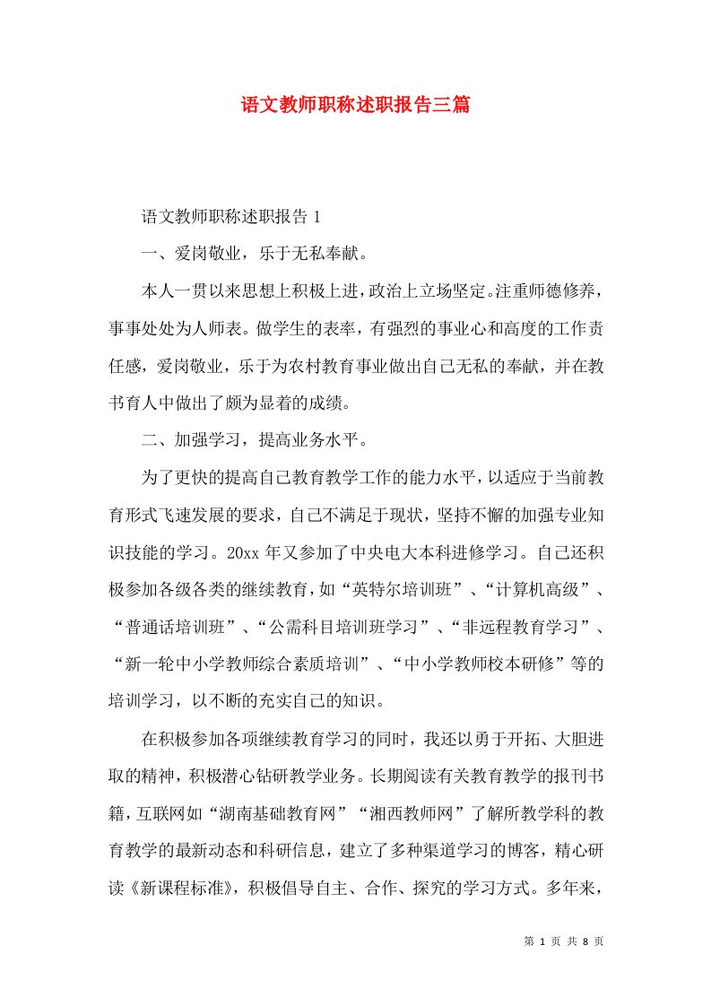 精编语文教师职称述职报告三篇