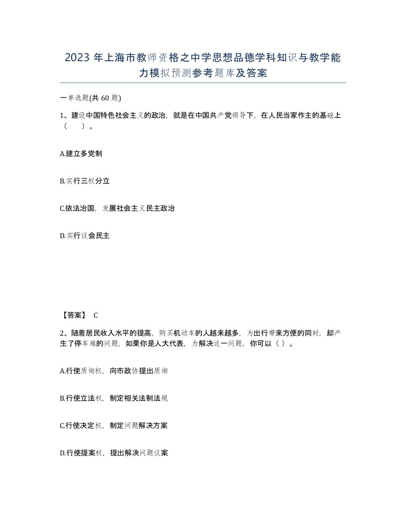 2023年上海市教师资格之中学思想品德学科知识与教学能力模拟预测参考题库及答案