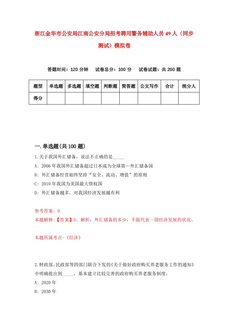 浙江金华市公安局江南公安分局招考聘用警务辅助人员49人同步测试模拟卷第66版