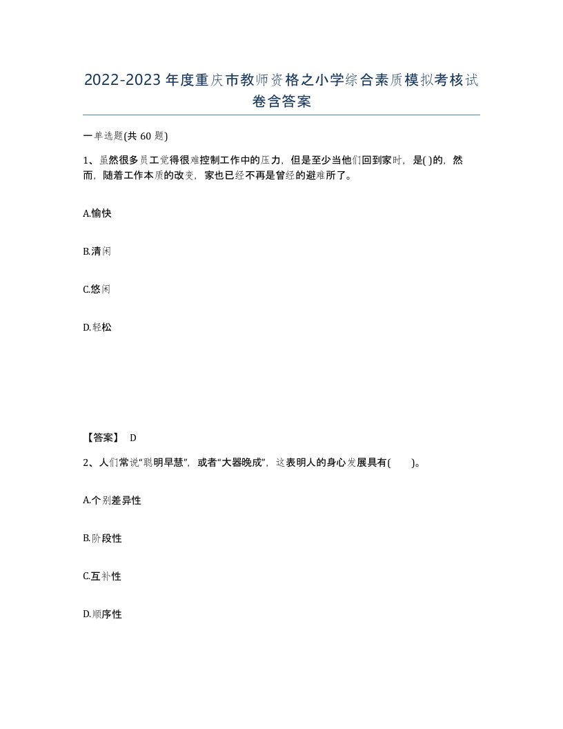 2022-2023年度重庆市教师资格之小学综合素质模拟考核试卷含答案