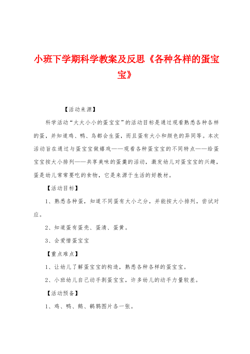 小班下学期科学教案及反思各种各样的蛋宝宝