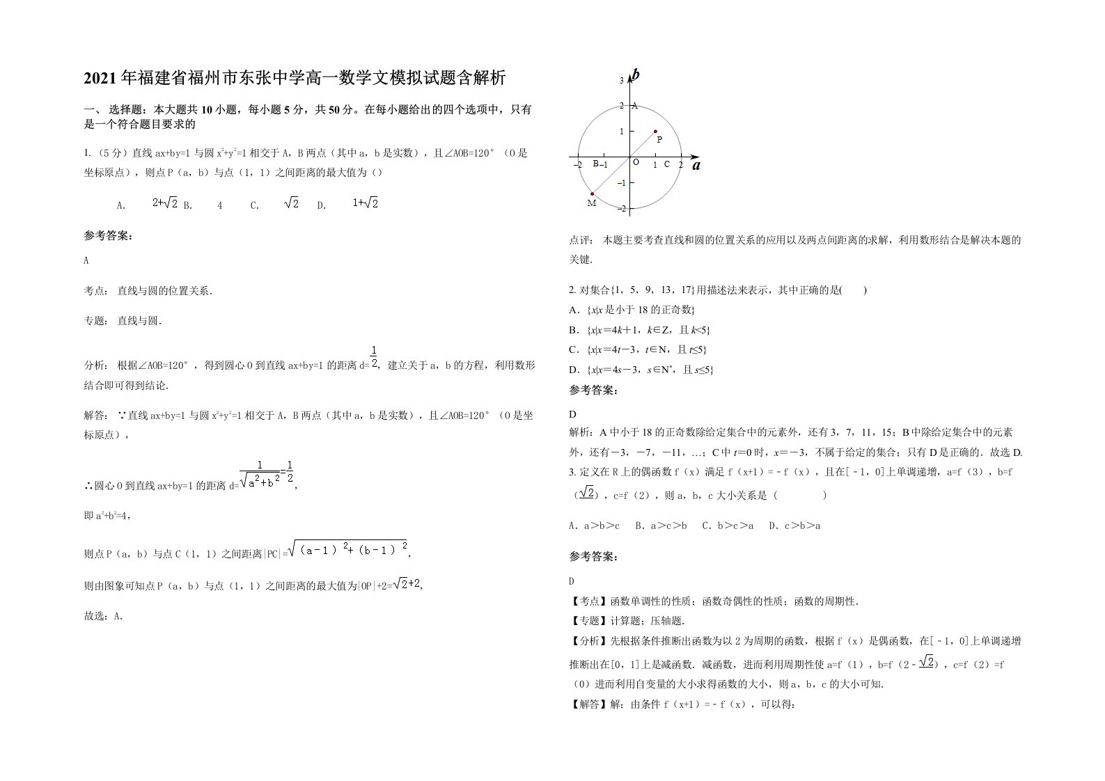 2021年福建省福州市东张中学高一数学文模拟试题含解析