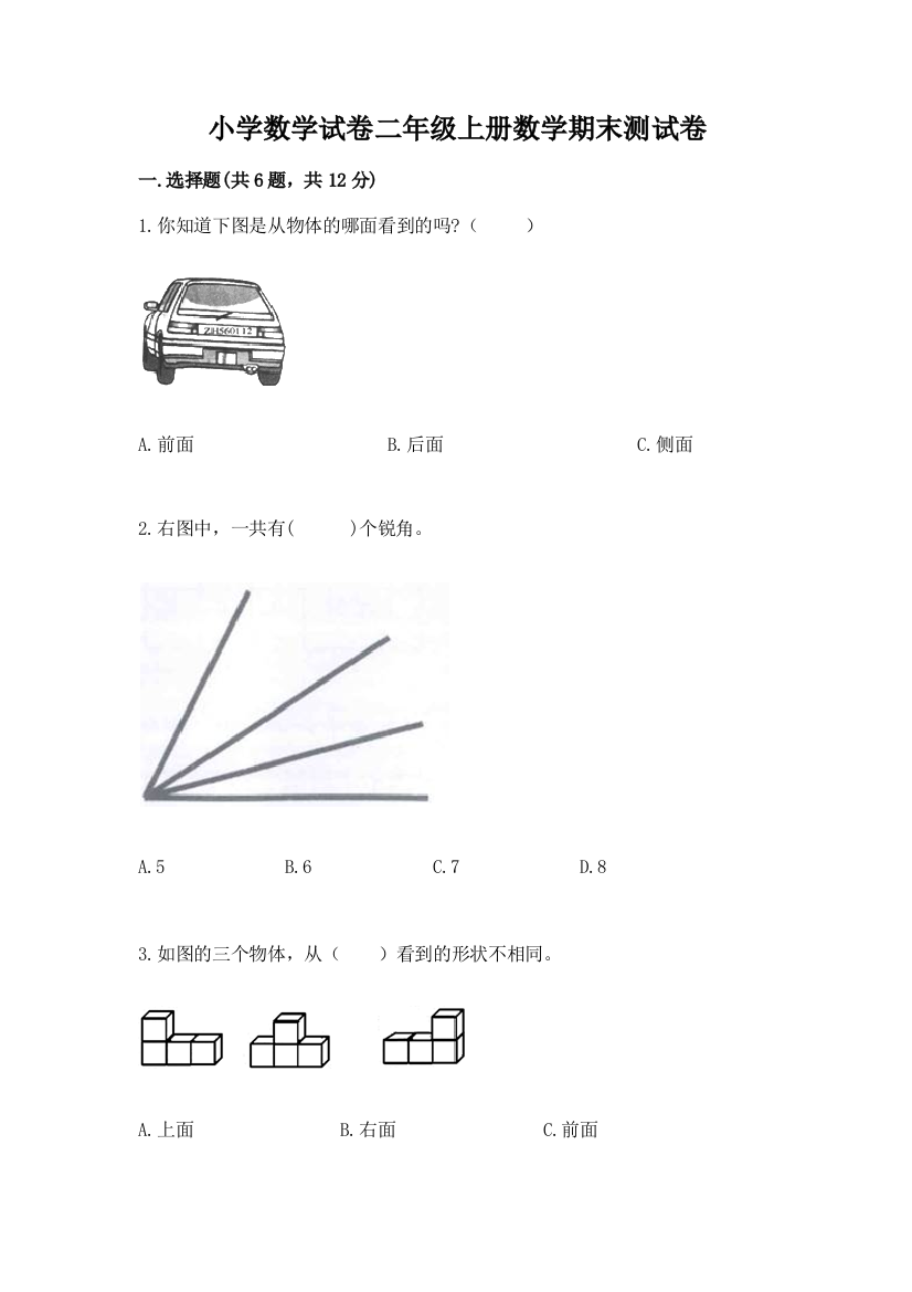 小学数学试卷二年级上册数学期末测试卷含下载答案