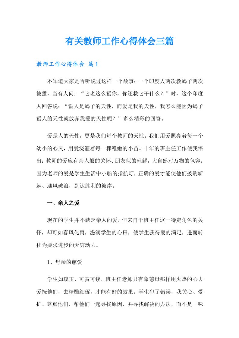 有关教师工作心得体会三篇