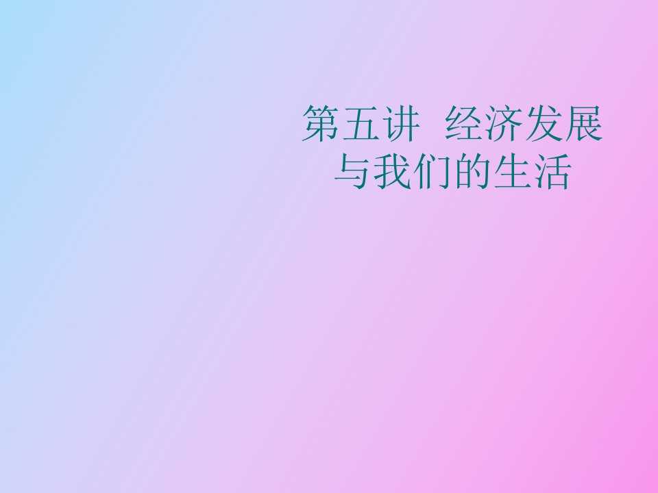 经济发展与我们的生活