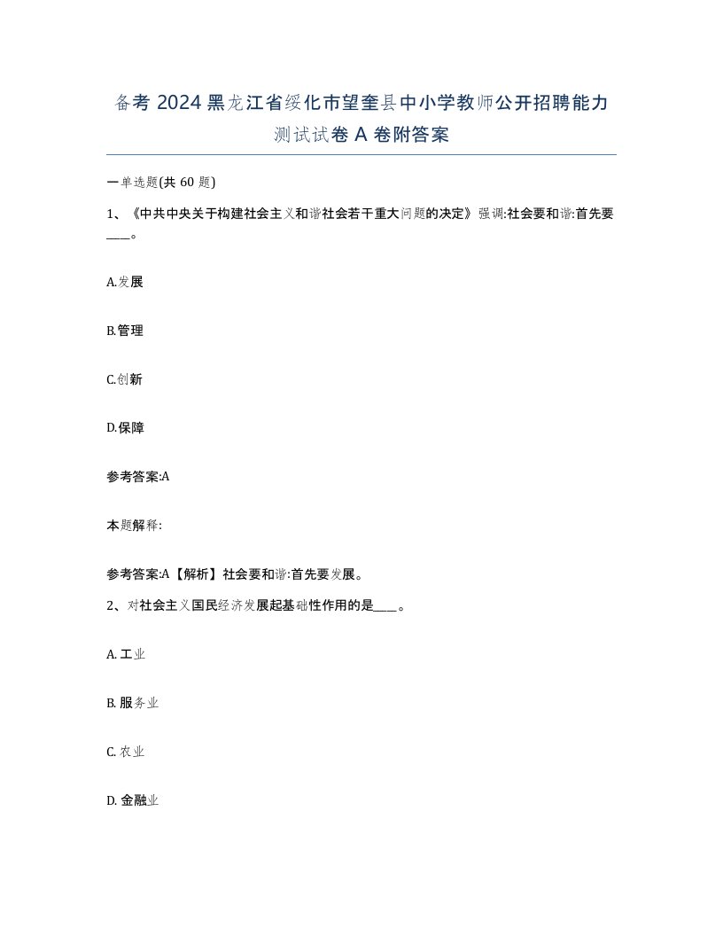 备考2024黑龙江省绥化市望奎县中小学教师公开招聘能力测试试卷A卷附答案