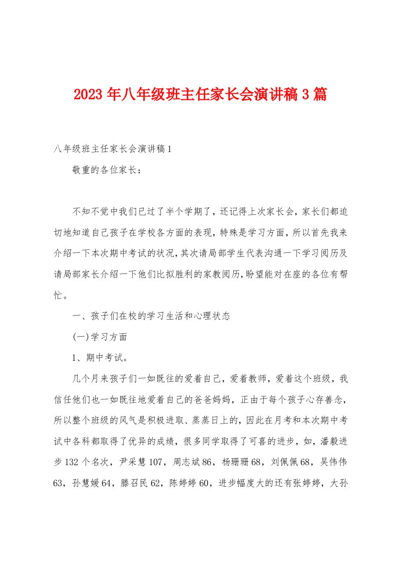 2023年八年级班主任家长会演讲稿3篇