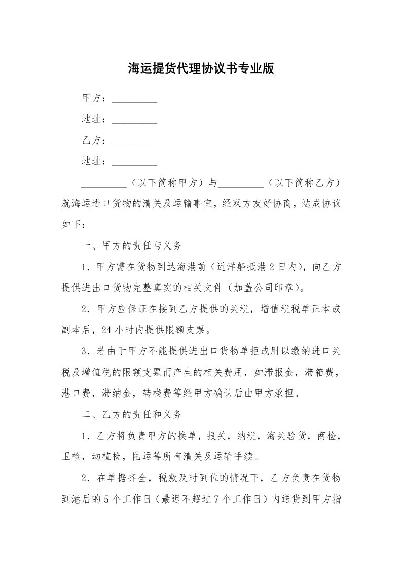 海运提货代理协议书专业版