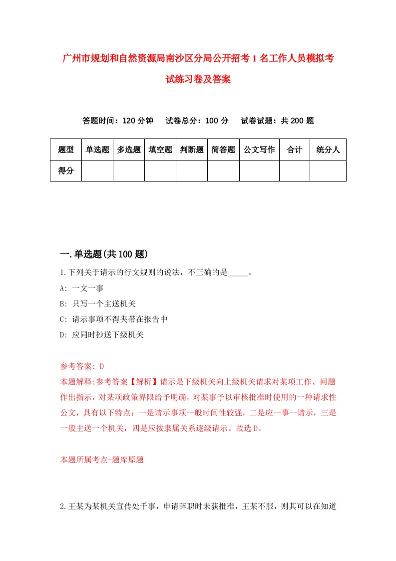 广州市规划和自然资源局南沙区分局公开招考1名工作人员模拟考试练习卷及答案第8卷