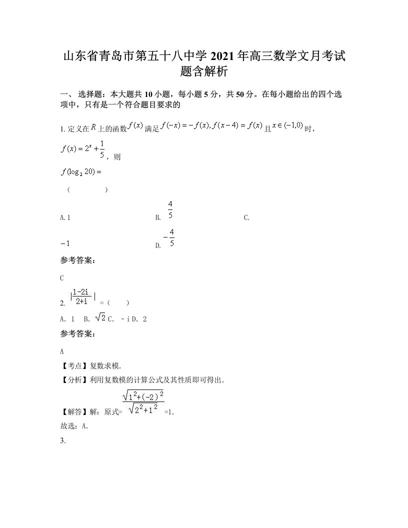 山东省青岛市第五十八中学2021年高三数学文月考试题含解析