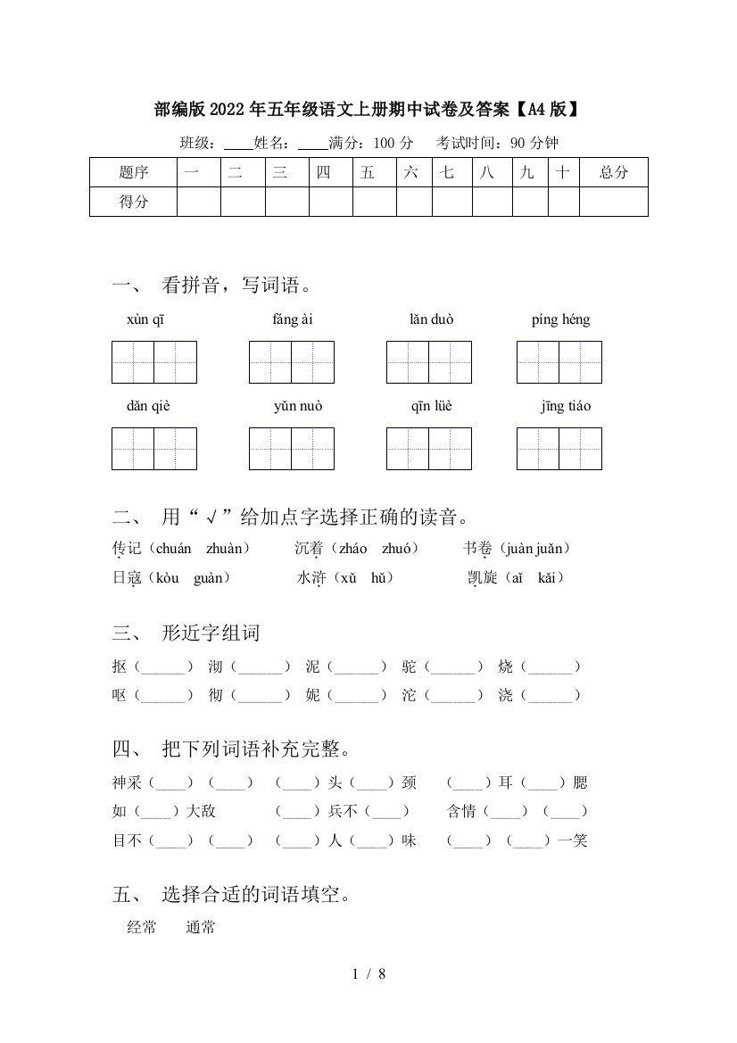 部编版2022年五年级语文上册期中试卷及答案【A4版】