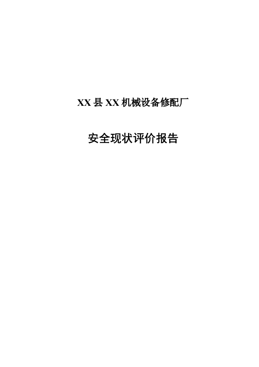 矿煤机械设备修配厂安全现状评价报告--大学毕设论文