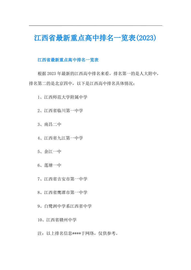 江西省最新重点高中排名一览表()