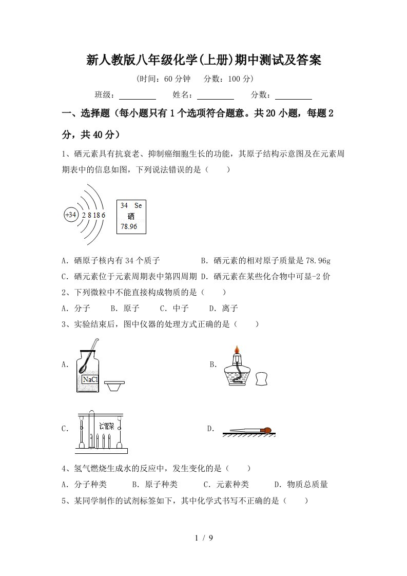 新人教版八年级化学上册期中测试及答案