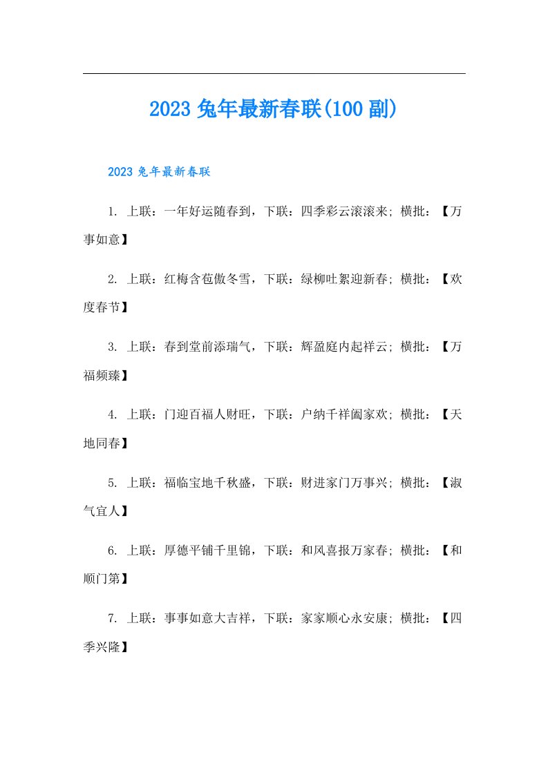 兔年最新春联(100副)