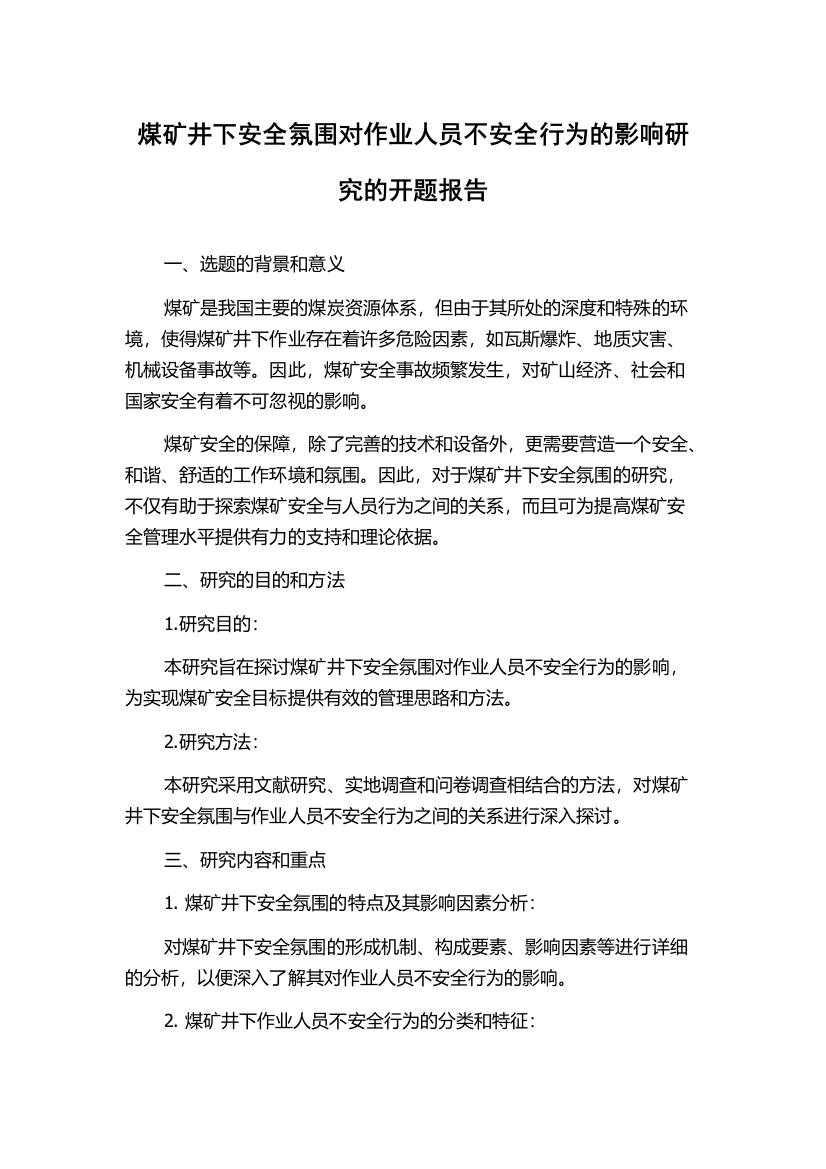 煤矿井下安全氛围对作业人员不安全行为的影响研究的开题报告