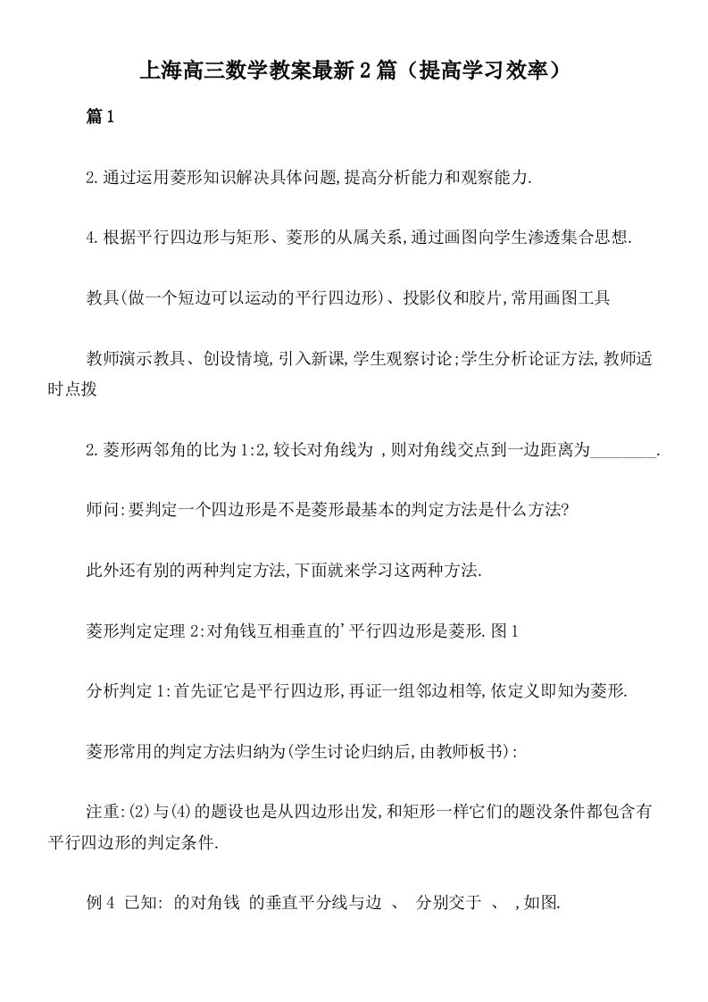 上海高三数学教案最新2篇（提高学习效率）