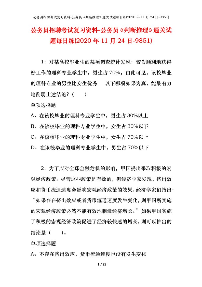 公务员招聘考试复习资料-公务员判断推理通关试题每日练2020年11月24日-9851