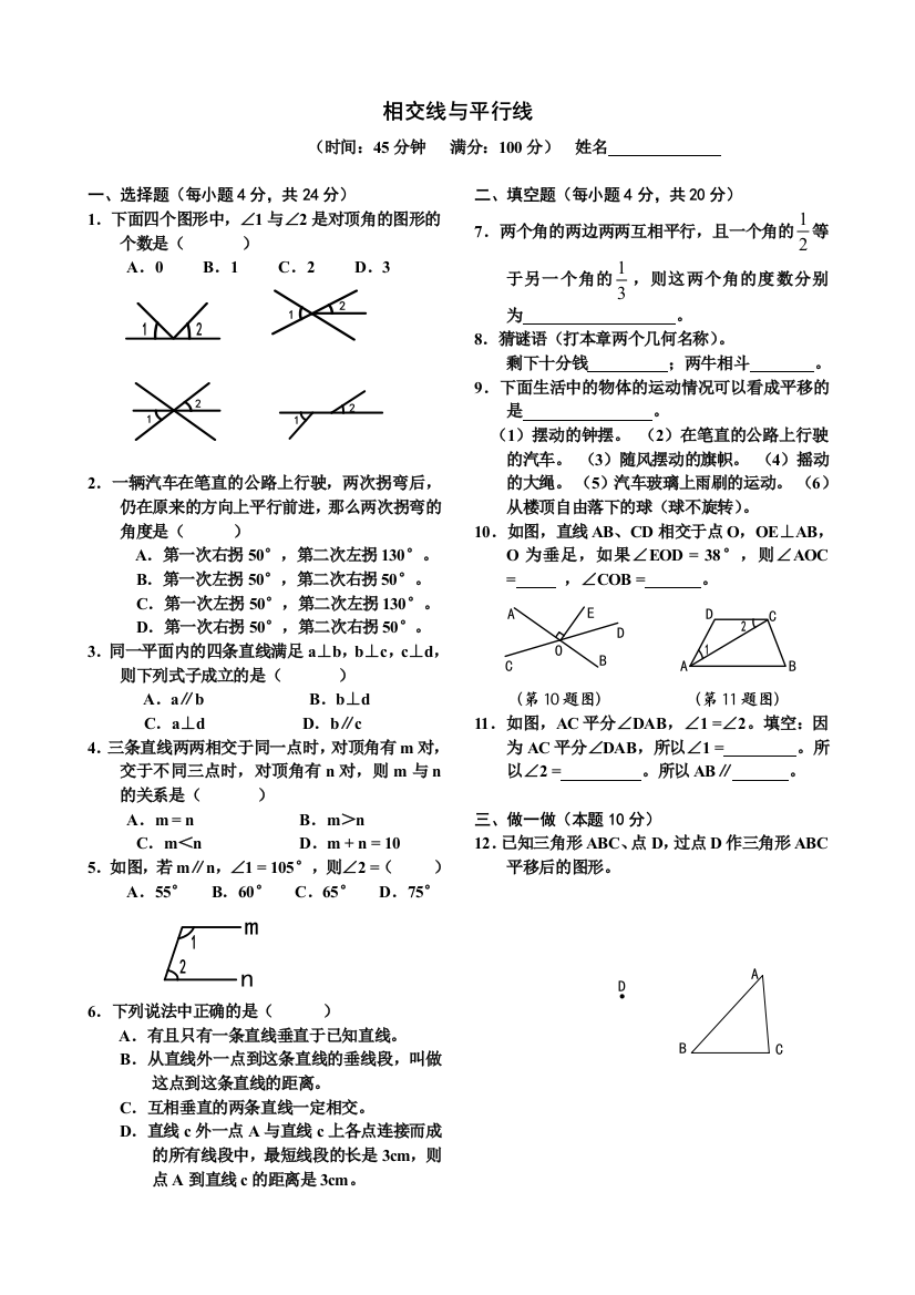 【小学中学教育精选】第五章相交线与平行线测试题