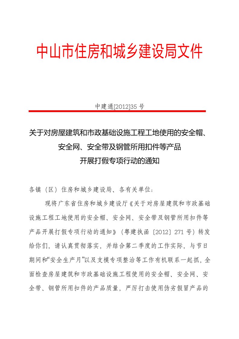 安全帽、安全网、安全带及钢管所用扣件等产品开展打假专项行动的通知