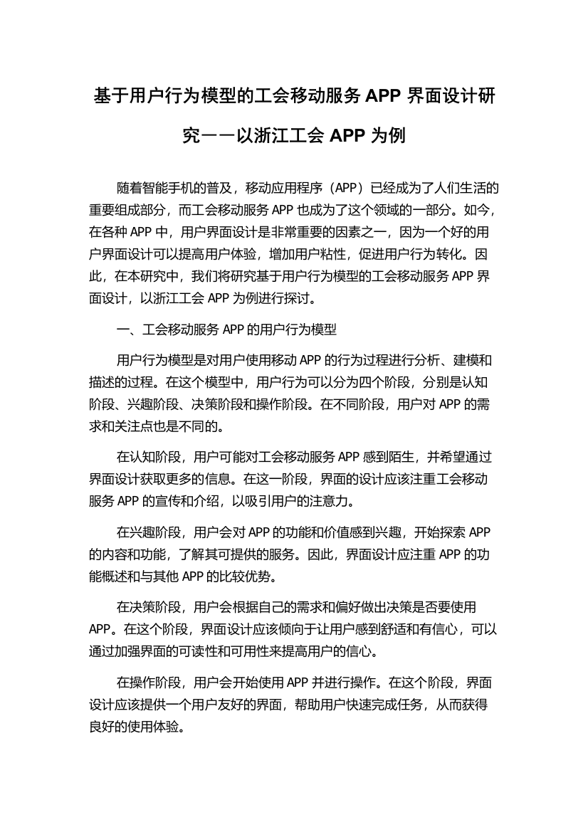 基于用户行为模型的工会移动服务APP界面设计研究――以浙江工会APP为例