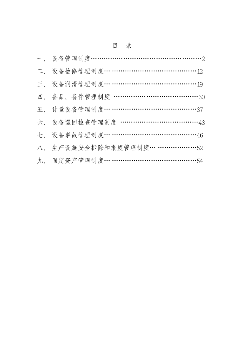 水泥厂设备管理制度总样本