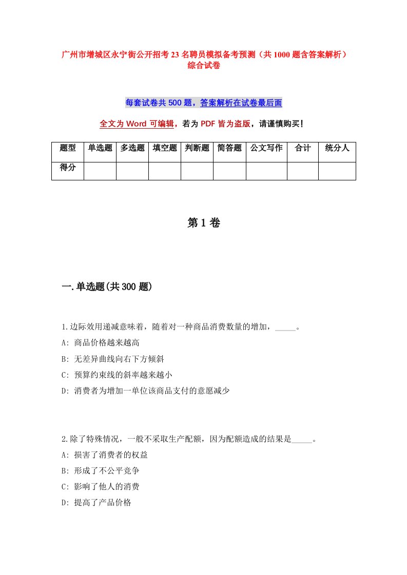 广州市增城区永宁街公开招考23名聘员模拟备考预测共1000题含答案解析综合试卷