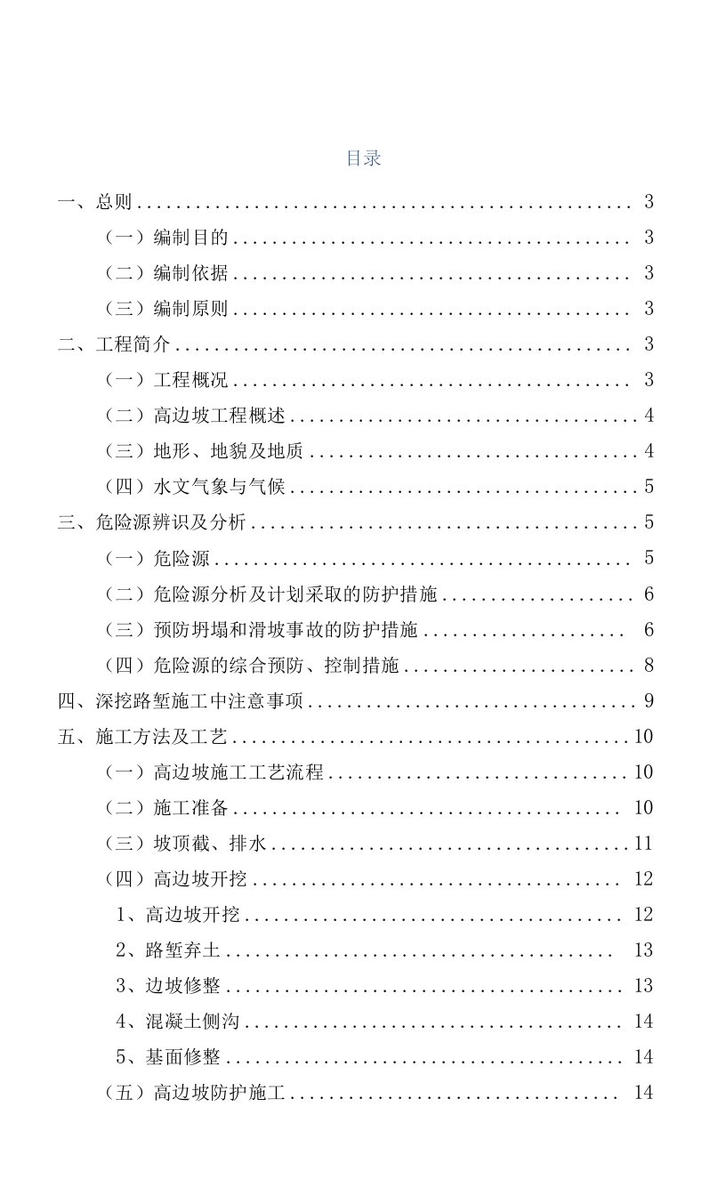 高边坡施工安全专项方案