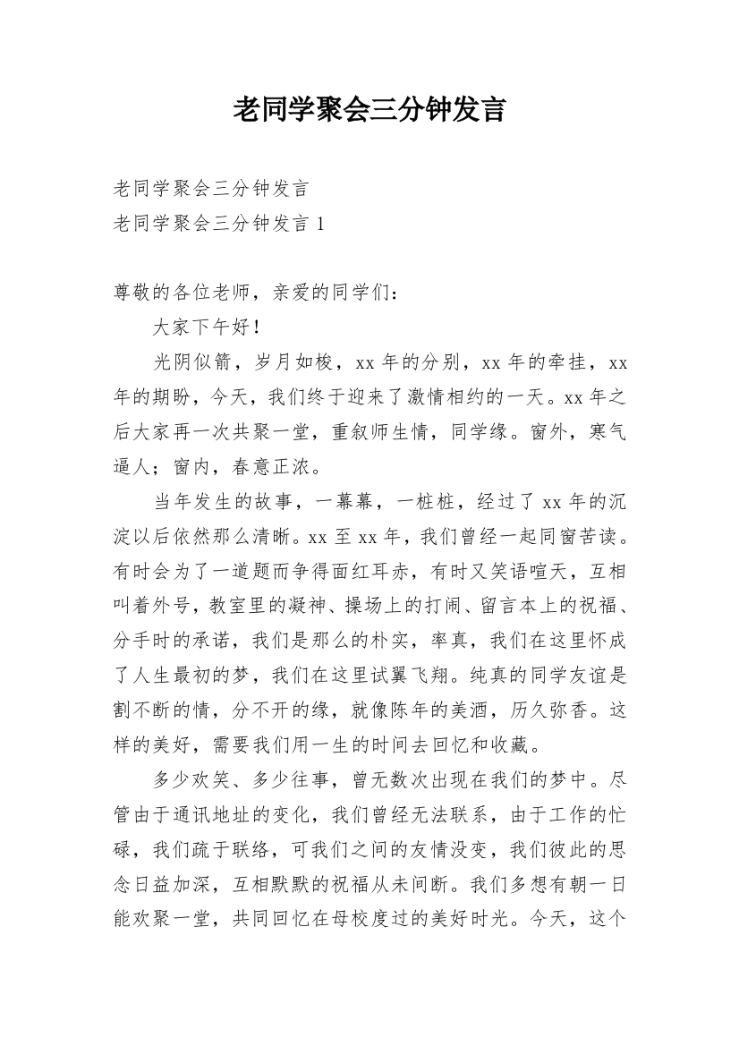 老同学聚会三分钟发言