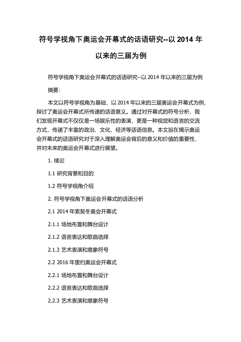 符号学视角下奥运会开幕式的话语研究--以2014年以来的三届为例