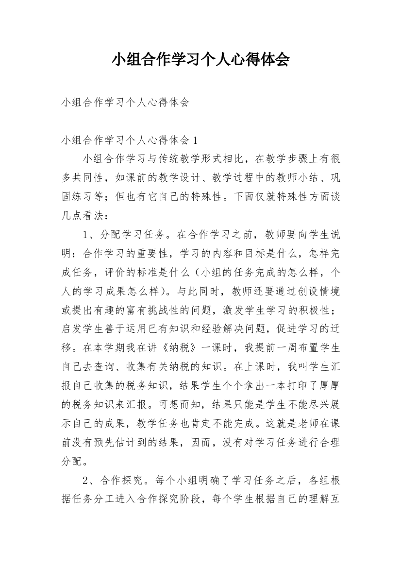 小组合作学习个人心得体会