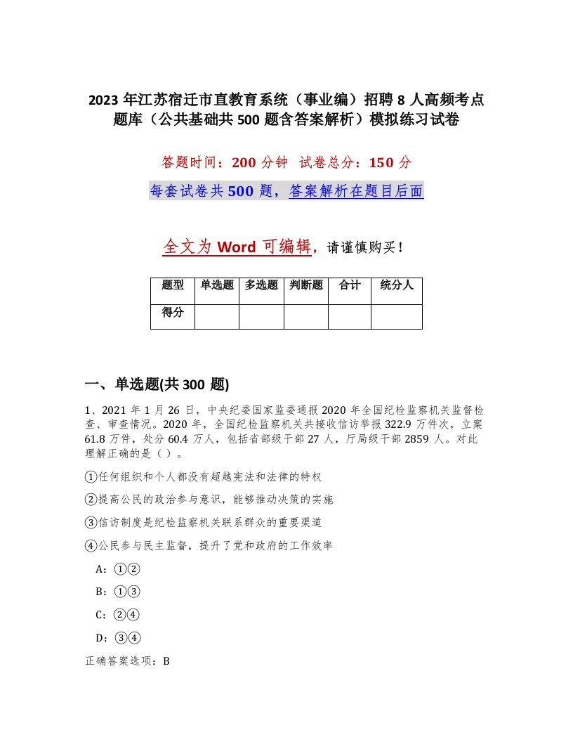 2023年江苏宿迁市直教育系统事业编招聘8人高频考点题库公共基础共500题含答案解析模拟练习试卷