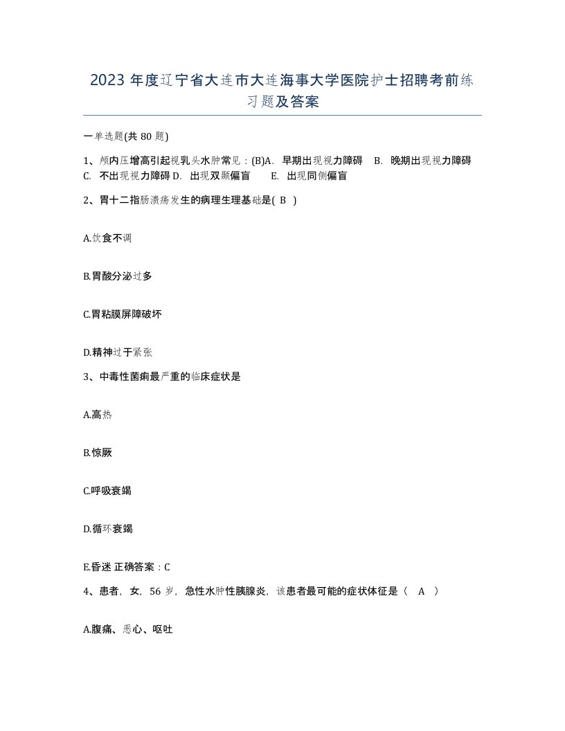 2023年度辽宁省大连市大连海事大学医院护士招聘考前练习题及答案