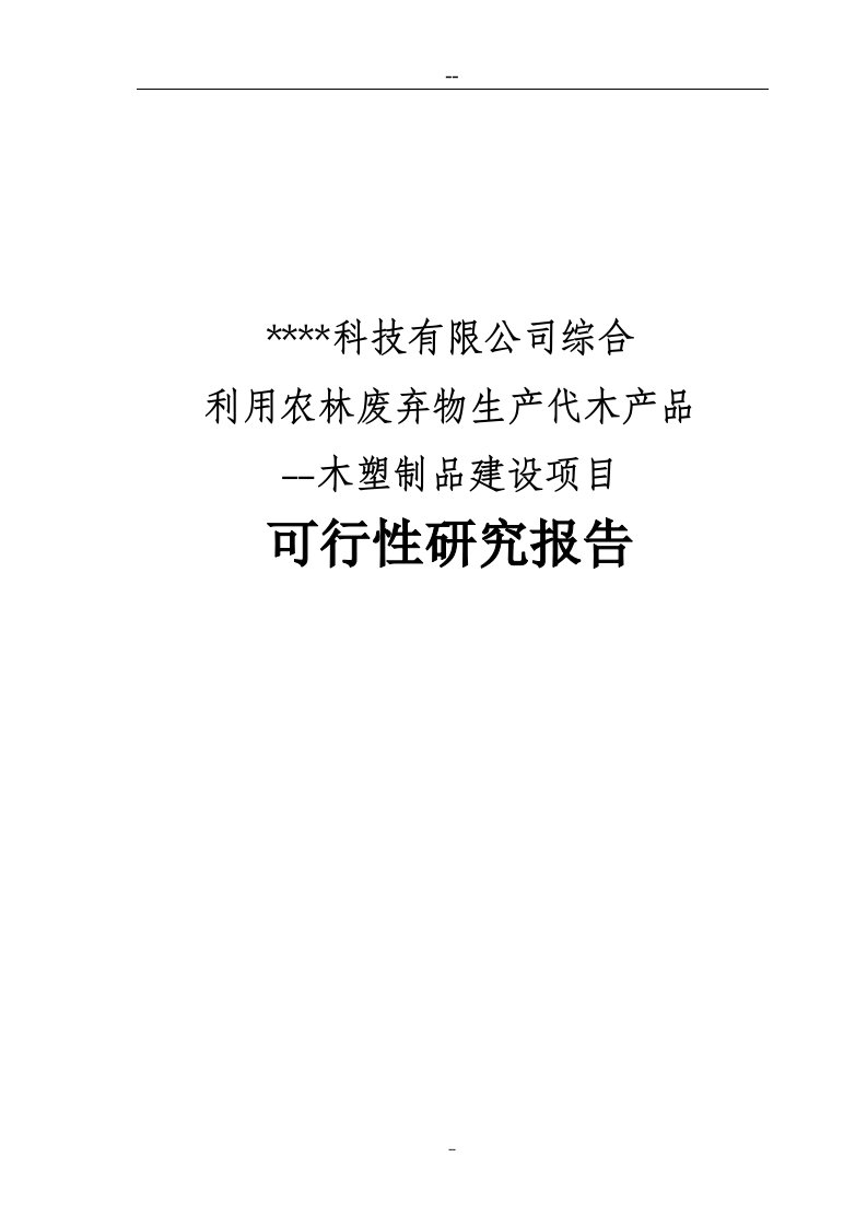 某公司综合利用农林废弃物生产代木产品项目建设可行性论证报告书（循环经济、综合利用）