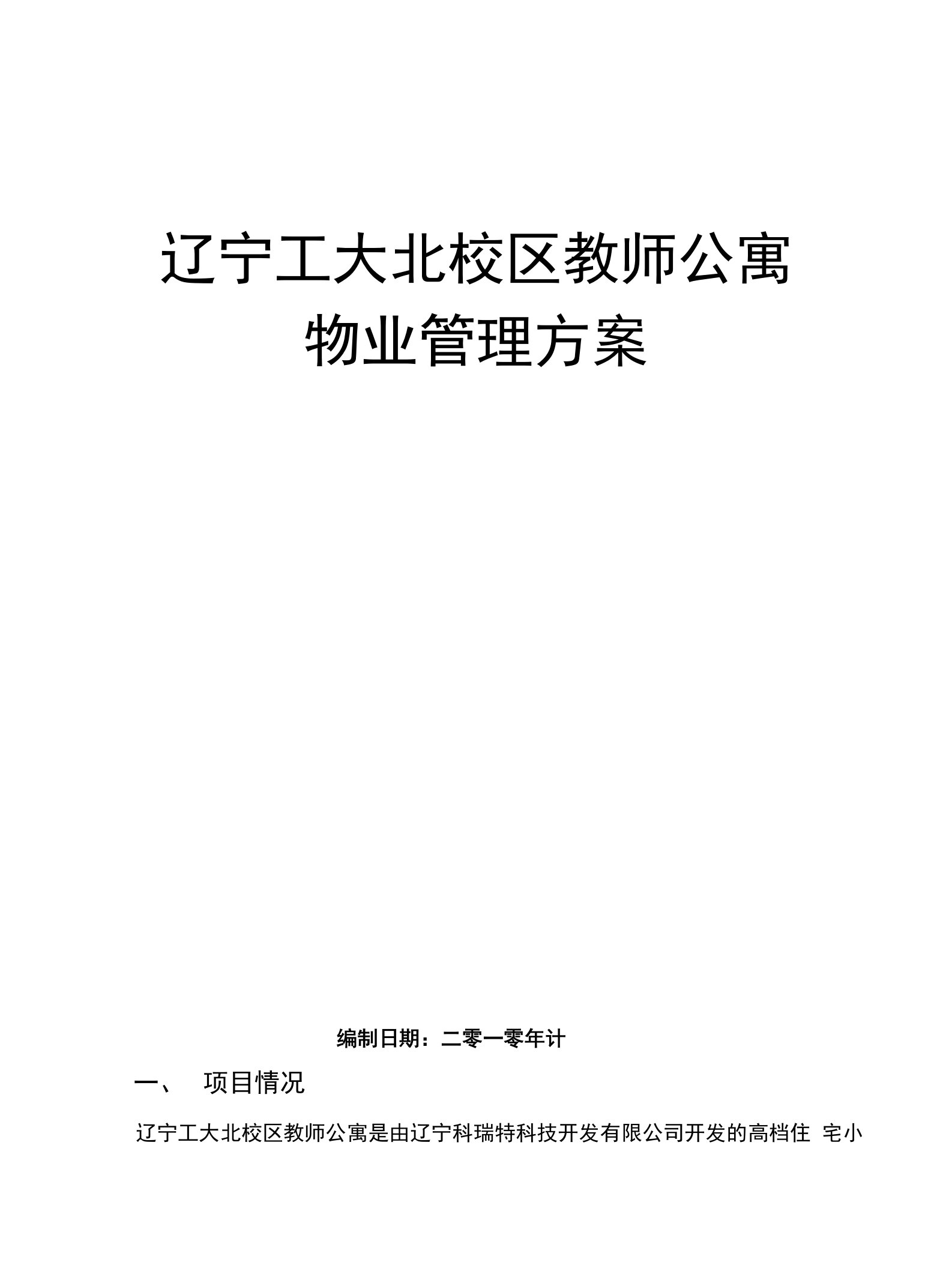 教师公寓物业管理方案1