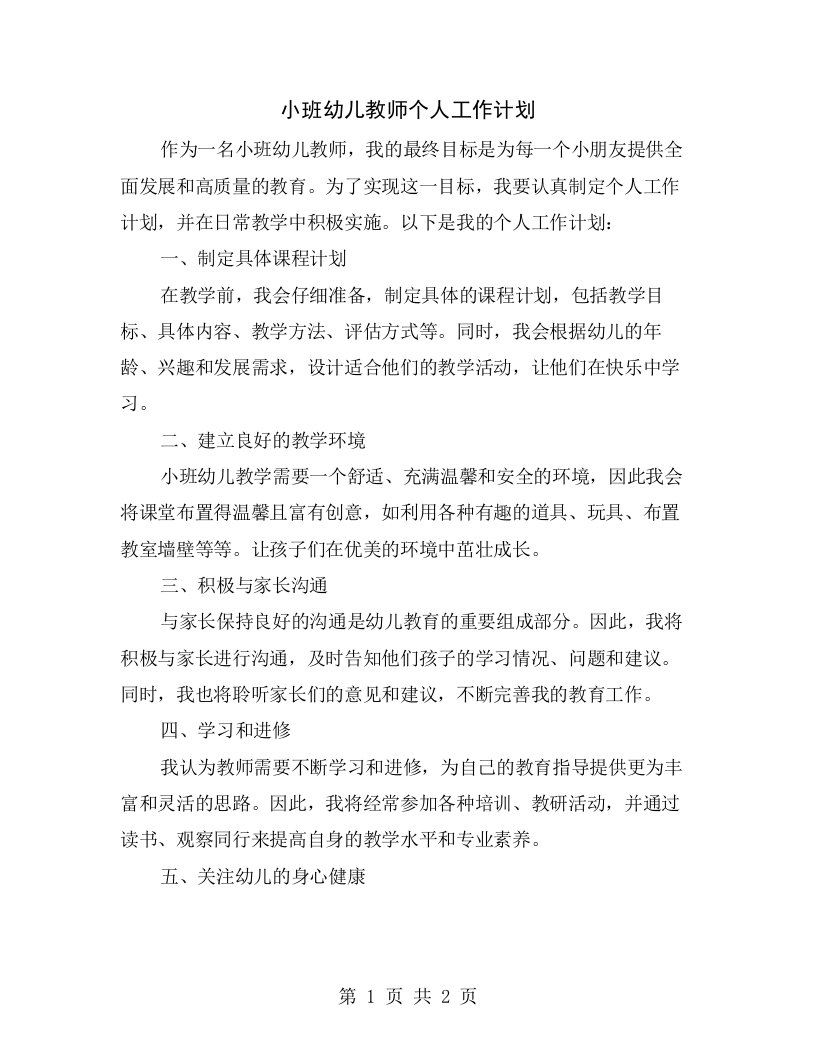 小班幼儿教师个人工作计划