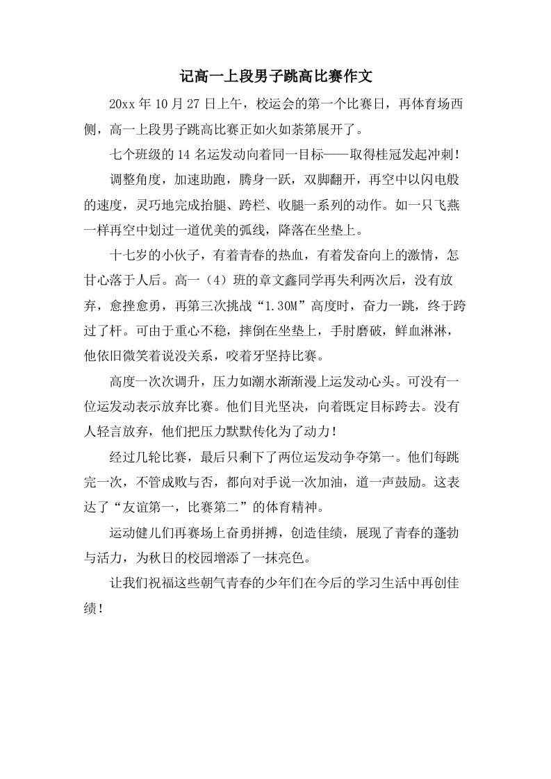 记高一上段男子跳高比赛作文