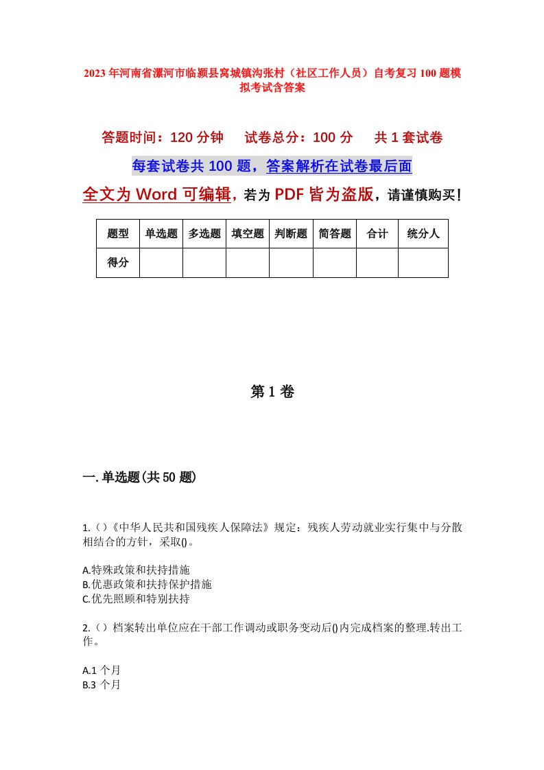 2023年河南省漯河市临颍县窝城镇沟张村社区工作人员自考复习100题模拟考试含答案