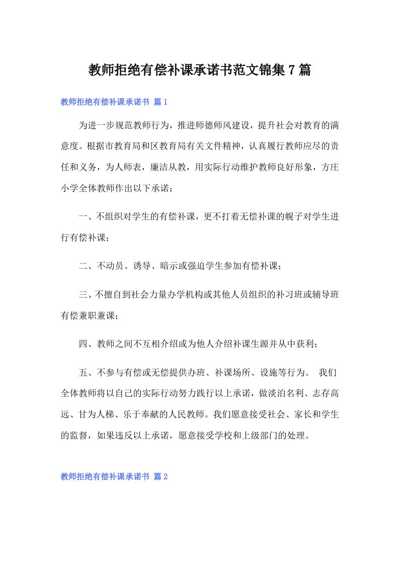 教师拒绝有偿补课承诺书范文锦集7篇