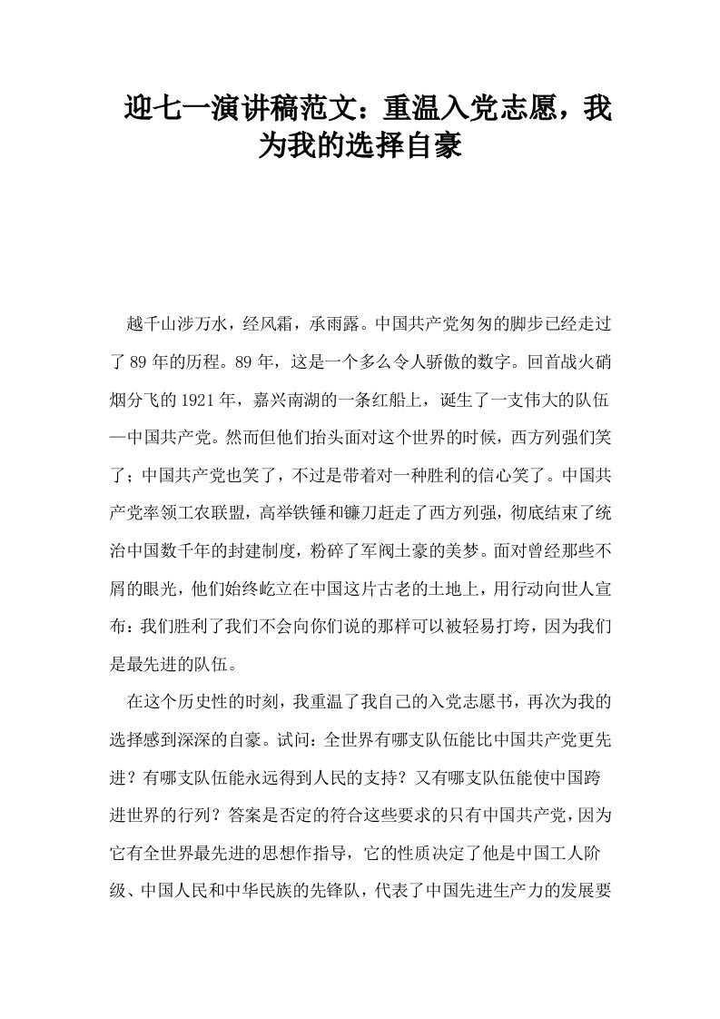 迎七一演讲稿范文重温入志愿我为我的选择自豪